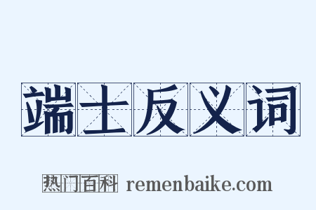 端士反义词是什么意思的图片